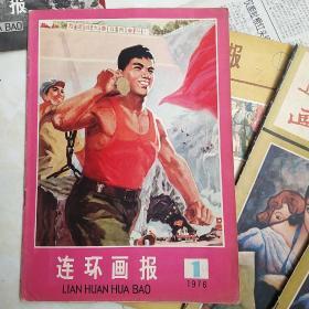 连环画报1976-1期