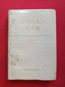 《工会宣传教育工作手册》上册1990年12月（董蕴琦主编、中共中央党校出版社）