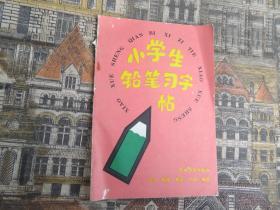 小学生铅笔习字帖.