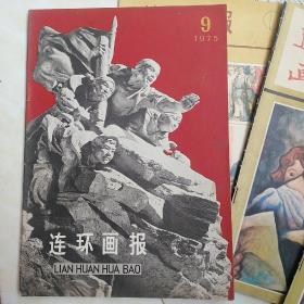 连环画报1975-9期