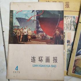 连环画报1975-4期