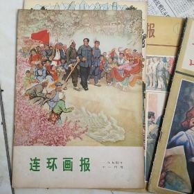 连环画报1974-11期