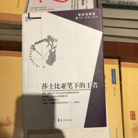 莎士比亚笔下的王者：经典与解释21