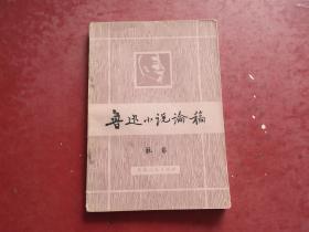 1979年《鲁迅小说论稿》 林非 著