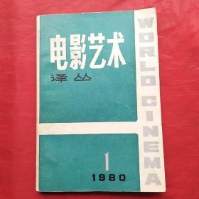 电影艺术译丛（复刊号）正式复刊，不定期出版改为双月刊.