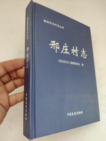 邢庄村志  德州市名村志丛书   9成新     德州市地方史志编纂委员会       该志综合采用志、记、述、传、图、表、录等体裁，以志为主体，按编、章、节、目分类，共7编28章87节，220千字，321页。该志不设上限，下限至2014年末，本着详今略古的原则，重点记述1937年以后，特别是1949年建国以来村庄的发展变化。该志坚持“从小见大、见微知著，弘扬风尚、原汁原味”