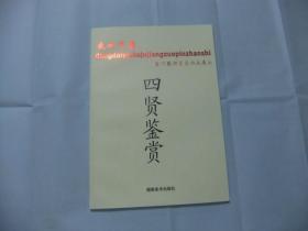 四贤鉴赏—盛世中国·当代艺术巨匠作品展示（黄永玉 田致鸿 王明明 卢禹舜）