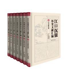 江口沉银历史文献汇编·学术研究卷(一册）