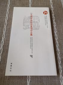 东隅印社社员篆刻作品集