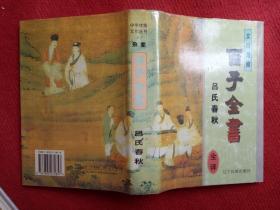 《中华文化传统丛书百子全书吕氏春秋》辽宁民族出版1996年1版1印