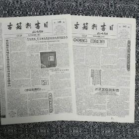 《古籍新书目》（2001年11、12月号）由编委会编辑出版，八开四版。