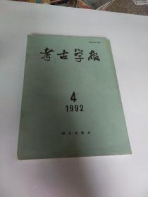 考古学报1992年4期