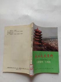 武汉文史资料（1993年第一辑）江夏春秋 人物选