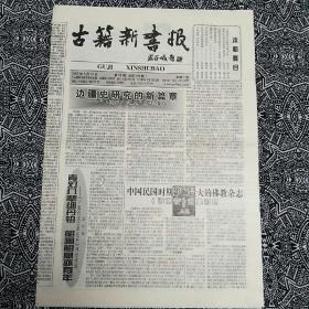 《古籍新书报》（2003年第12期）报社编委会编，李国章主编，8开8版。