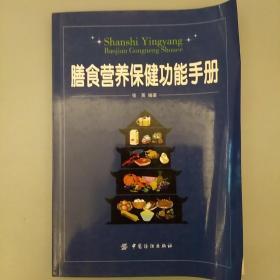 善食营养保健功能手册     
2020.7.15.16.02