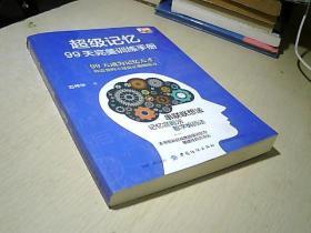 超级记忆：99天完美训练手册