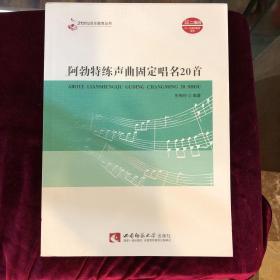 阿勃特练声曲固定唱名20首
