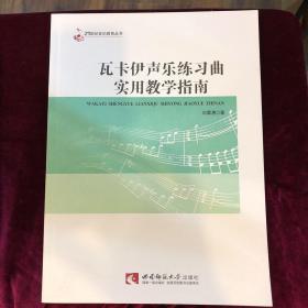 瓦卡伊声乐练习曲实用教学指南/21世纪音乐教育丛书