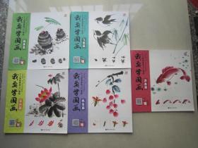 我要学国画：昆虫篇、蔬果篇、飞禽篇、游鱼篇、花卉篇（5本合售）黑龙江美术出版社出版、12开