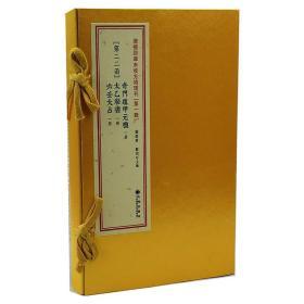 增补四库未收方术汇刊第一辑22函奇门遁甲元机 太乙秘书 六壬大占9787510824357