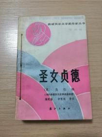 圣女贞德-获诺贝尔文学奖作家丛书（第四辑）  1987年一版一印  仅印9560册  正版私藏  23张实物照片