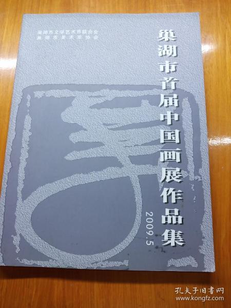 巢湖市首届中国画展作品集