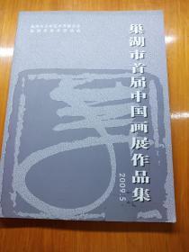 巢湖市首届中国画展作品集