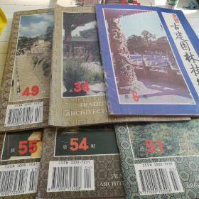 古建园林技术  总第6 、34、49、51、54、55期