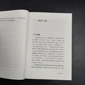 香港中文大学版  闵建蜀《菜根譚的人生哲學：易、儒、道、佛合解》（锁线胶订）