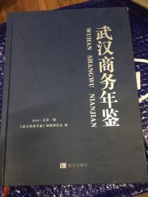 武汉商务年鉴 2018,总第一期(创刊号 稀缺本 品好）