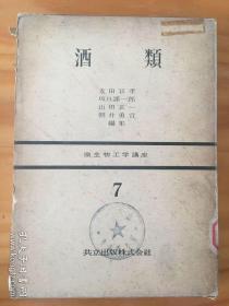 酿酒技术佳作：酒类（日文原版带涵套、出版税票，山东大学生物系藏书）