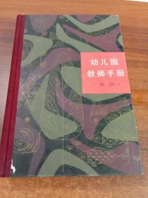 《幼儿园教师手册 常识》精装 1987年4月1版1印