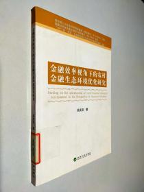 金融效率視角下的農(nóng)村金融生態(tài)環(huán)境優(yōu)化研究