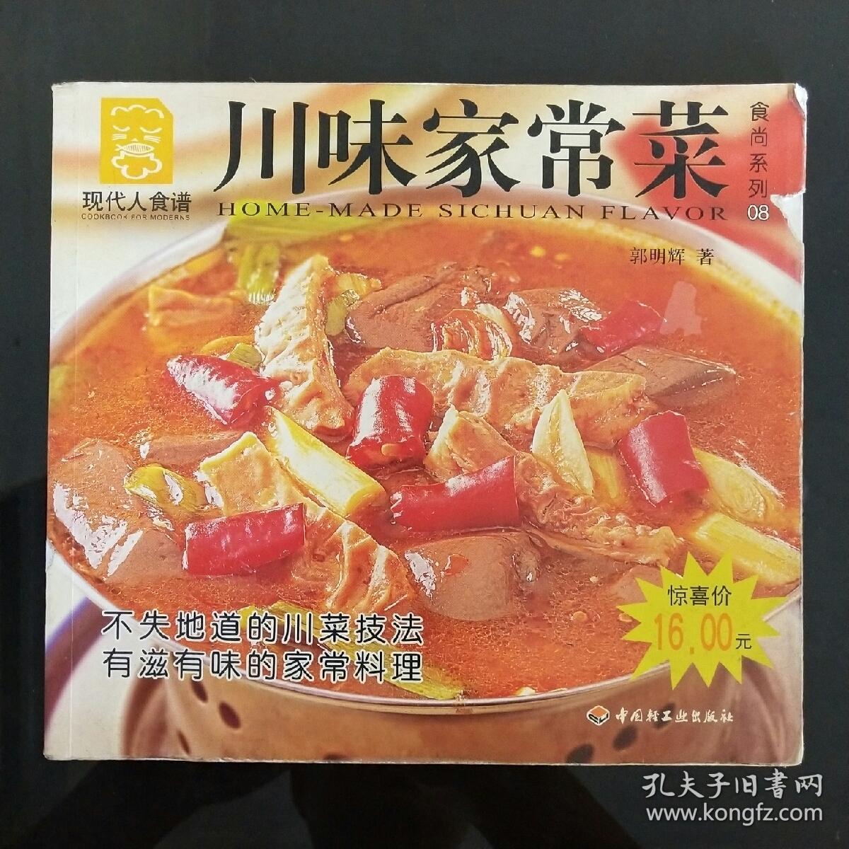 川味家常菜——现代人食谱·食尚系列