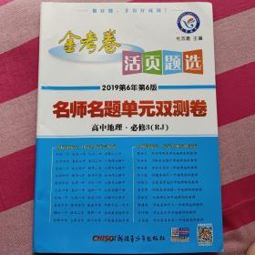 天星金考卷/2016 活页题选 名师名题单元双测卷 必修3 地理 RJ(人教)