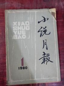 小说月报 1980～1