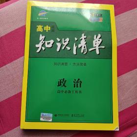 曲一线科学备考·高中知识清单：政治（高中必备工具书）