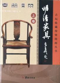 《明清家具》古玩收藏投资指南丛书。上、中、下卷【全3册】（内页全新20号库房）