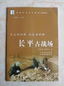 中国古代最大战场遗址--《长平之战》--虒人荣誉珍藏