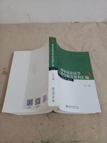 刑事诉讼法学教学研究资料汇编(第三辑：2011-2015年)