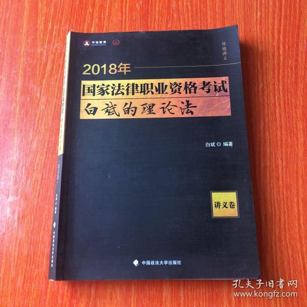 2018司法考试 国家法律职业资格考试 白斌的理论法讲义卷