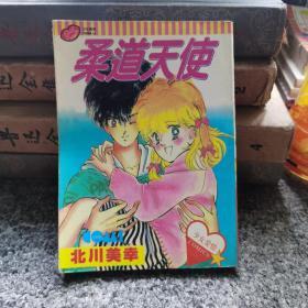 柔道天使(一册全，64开漫画，品相佳)