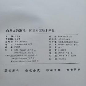 血与火的洗礼:抗日根据地木刻集