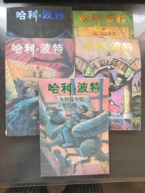 哈利波特与凤凰社、哈利波特与阿兹卡班的囚徒、哈利波特与密室、哈利波特与魔法石、哈利波特与火焰杯【5本合售】