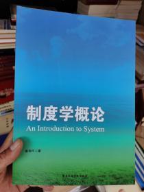制度学概论 彭和平 国家行政学院出版社9787515014012
