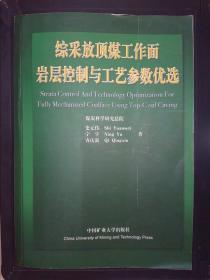 综采放顶煤工作面岩层控制与工艺参数优选