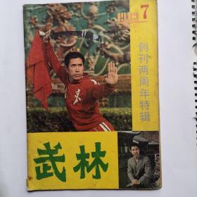 《武林》杂志 1983年第7期（总第22期）