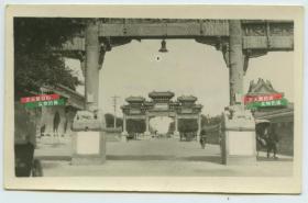 民国位于北京皇城之内景山附近大高玄殿牌楼古建筑，东面为“先天明镜”牌坊