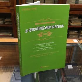 示范物流园区创新发展报告 2018 国家发展和改革委员会经济贸易司,中国物流与采购联合会 著 国家发展和改革委员会经济贸易司,中国物流与采购联合会 编