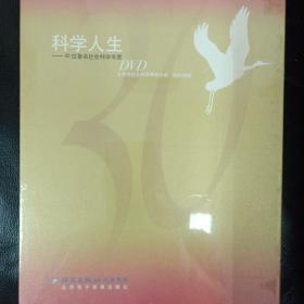 科学人生（30位著名社会科学专家）DVD